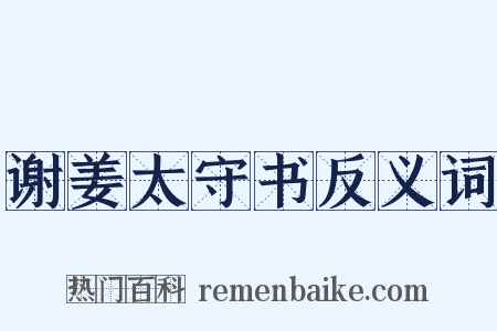 谢姜太守书反义词是什么意思的图片